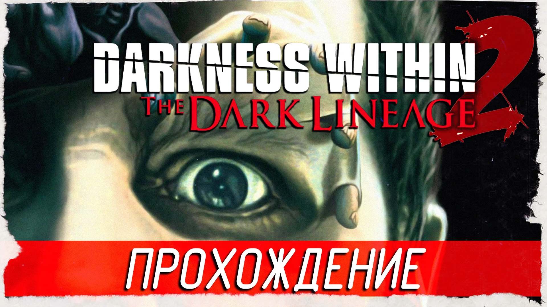 Атмосферное прохождение хоррор-квеста "Darkness Within 2: The Dark Lineage (Director's Cut)"