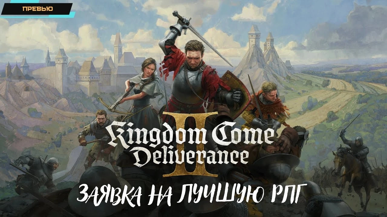 Kingdom Come: Deliverance 2 - Главный претендент на лучшую RPG 2025?