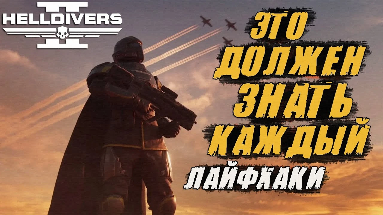 Секретные фишки и лайфхаки, которые должен знать каждый в Helldivers 2