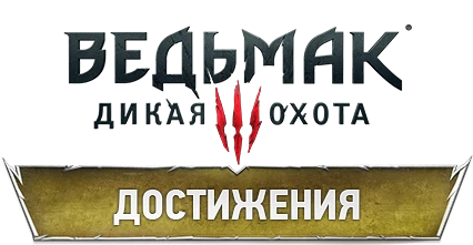 Прохождение The Witcher 3: Wild Hunt - Достижения