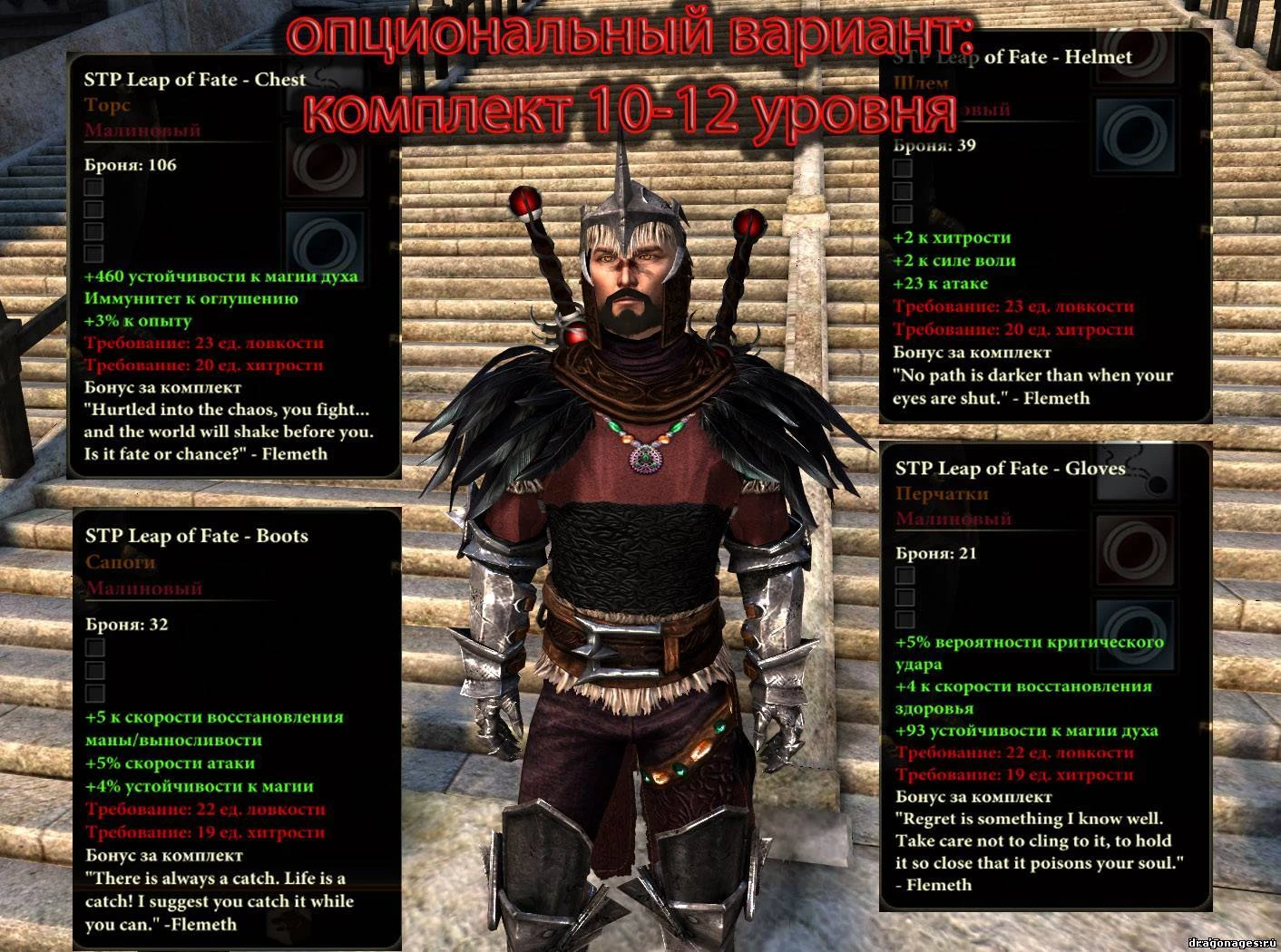 Dragon Age 2 "Доспех Флемет"