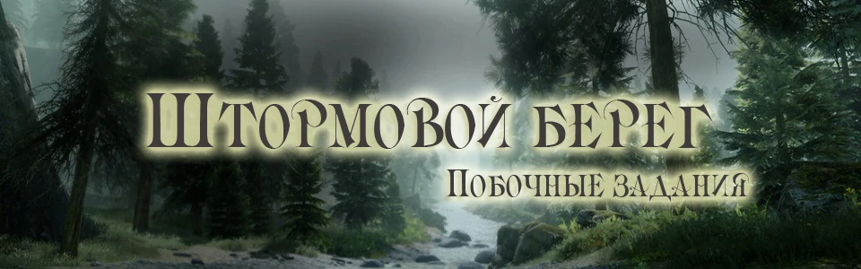 Прохождение Dragon Age: Inquisition - Побочные квесты - Штормовой берег