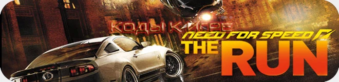 Need for Speed: The Run: код