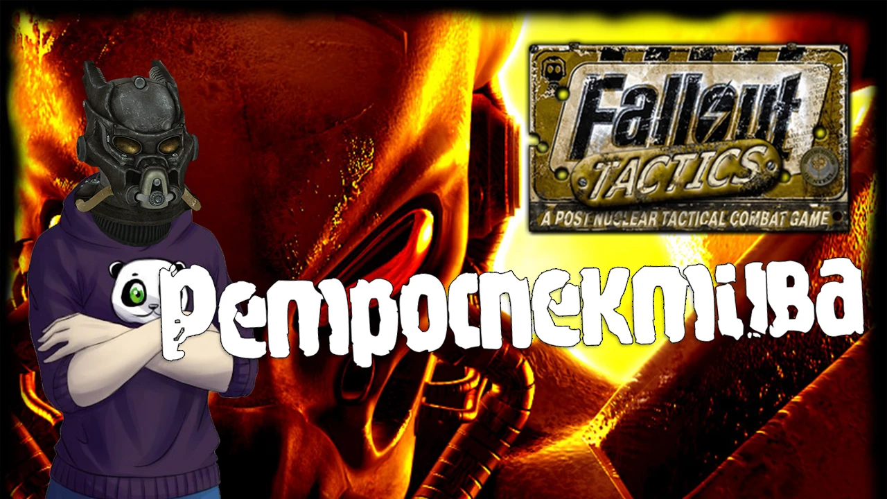 Ретроспектива Fallout Tactics