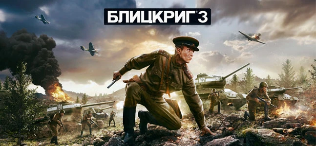Блицкриг 3: эксклюзивные подробности