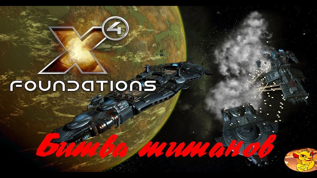 X4: Foundations "Авианосцы без лицензии / A Ship Mod without license restrictions"