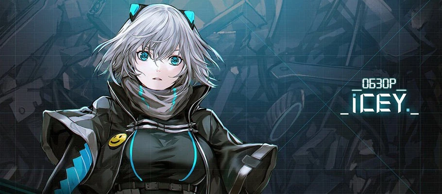 Превратности судьбы: Обзор ICEY