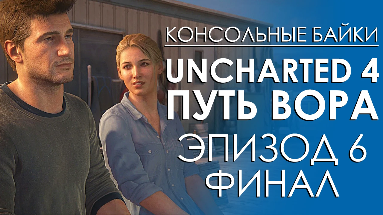 Uncharted 4 A Thief's End. Эпизод 6(Финал)