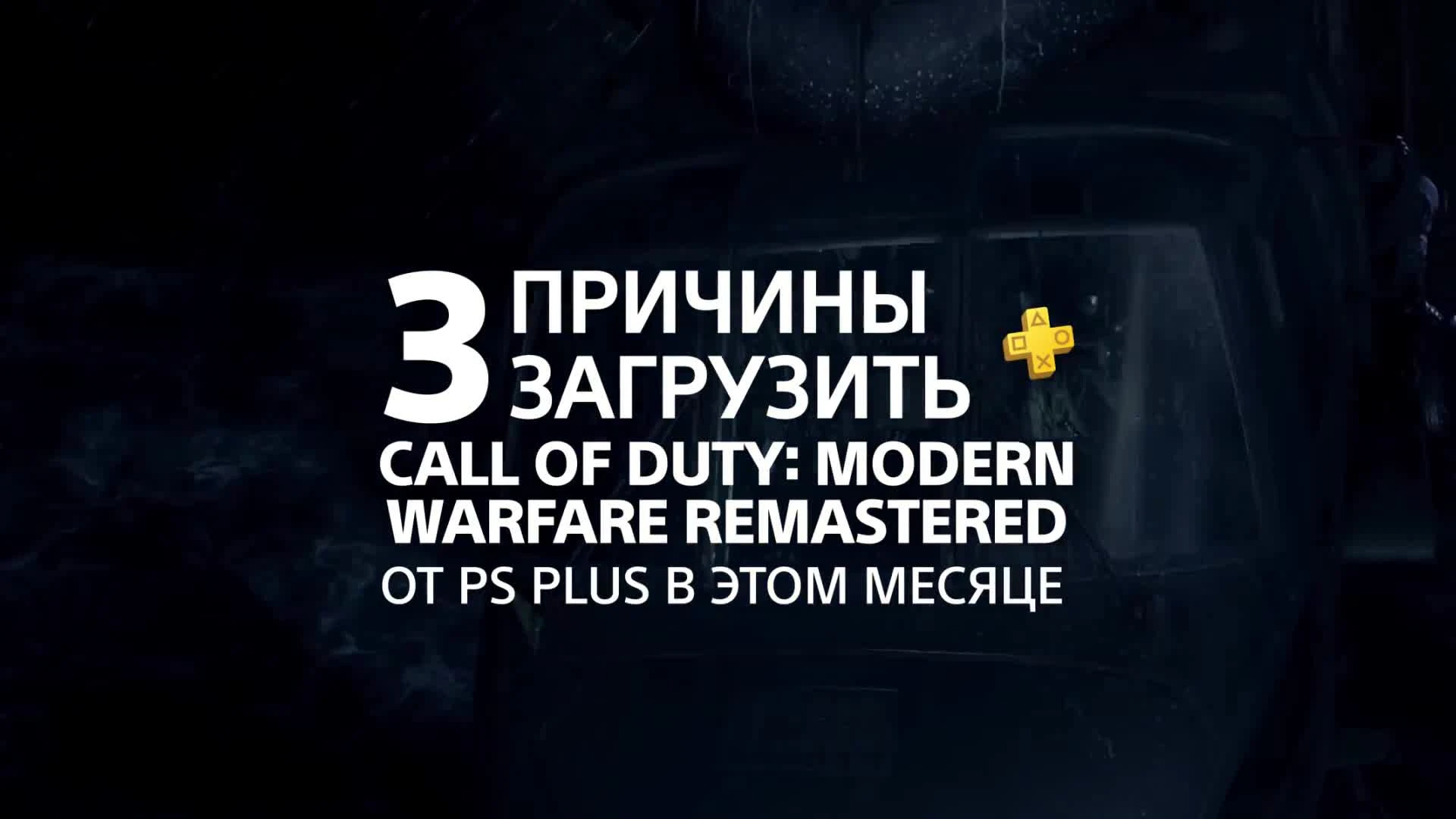 Call of Duty 4: Modern Warfare Обновленная версия - 3 причины загрузить с PS Plus