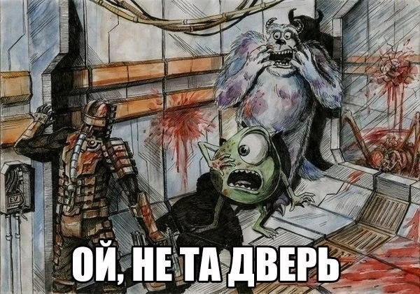 Не та дверь