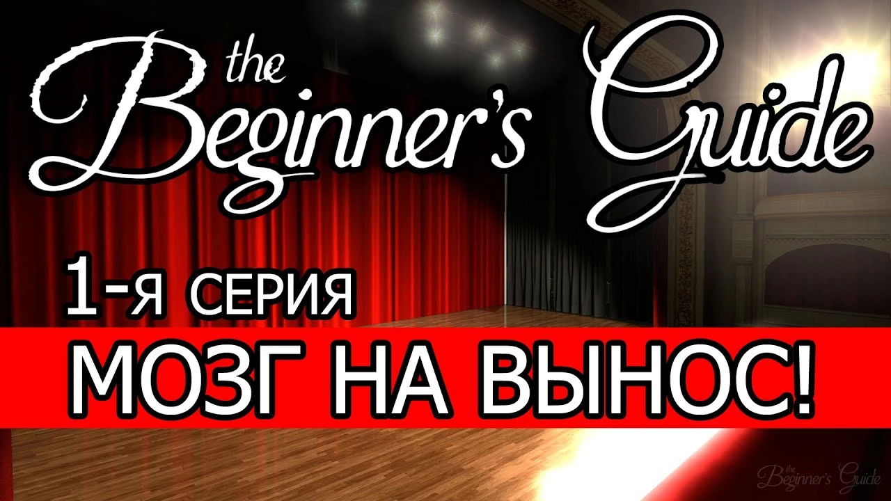 Прохождение игры "The Beginner's Guide" - Игра про игры