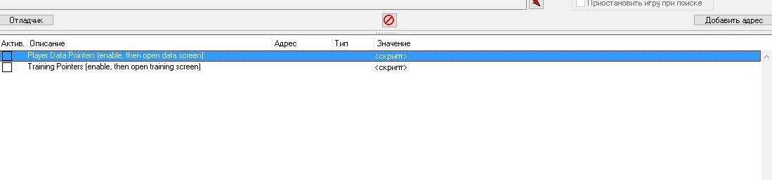 Pro Evolution Soccer 2016: Таблица для Cheat Engine