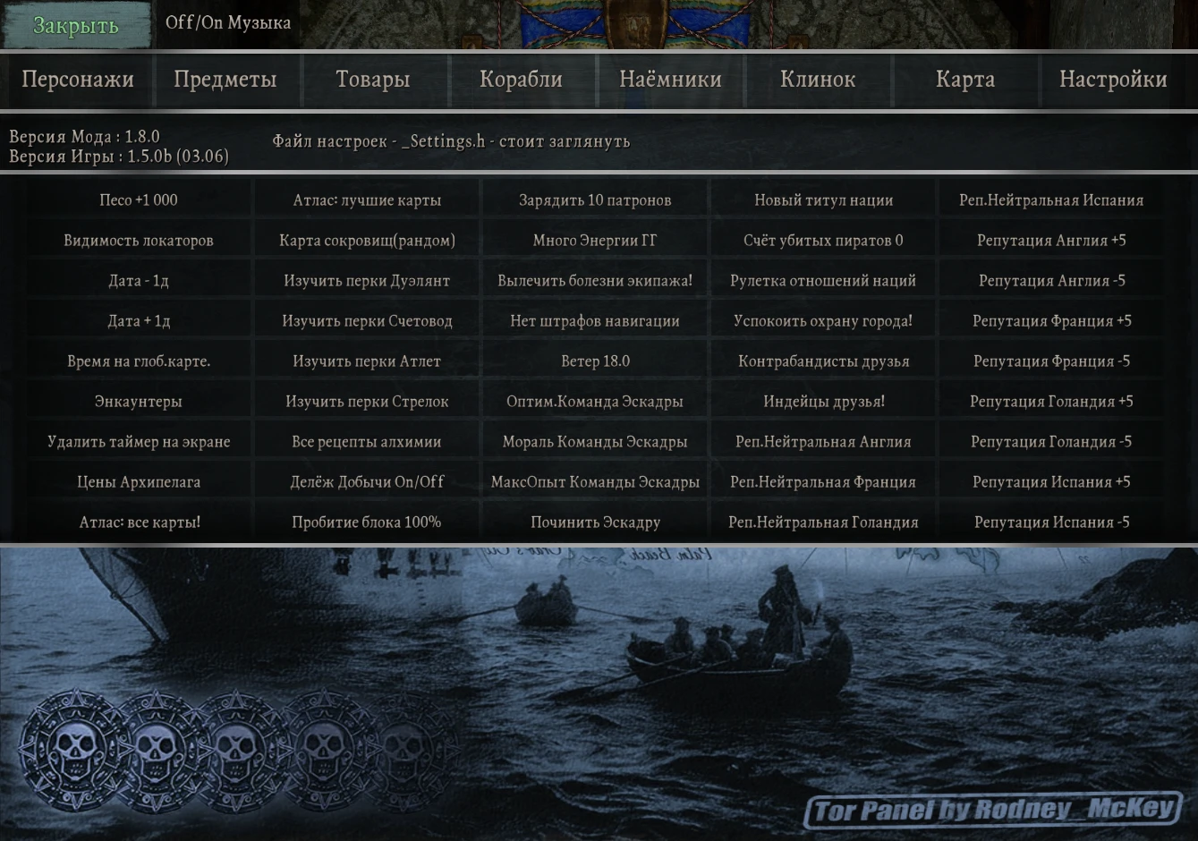Corsairs: Caribbean Legend "Чит-Панель Tor - Редактор персонажа, предметов, кораблей" [1.5.1] {Rodney_McKey}