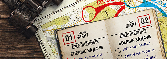 Ежедневные боевые задачи в World of Tanks