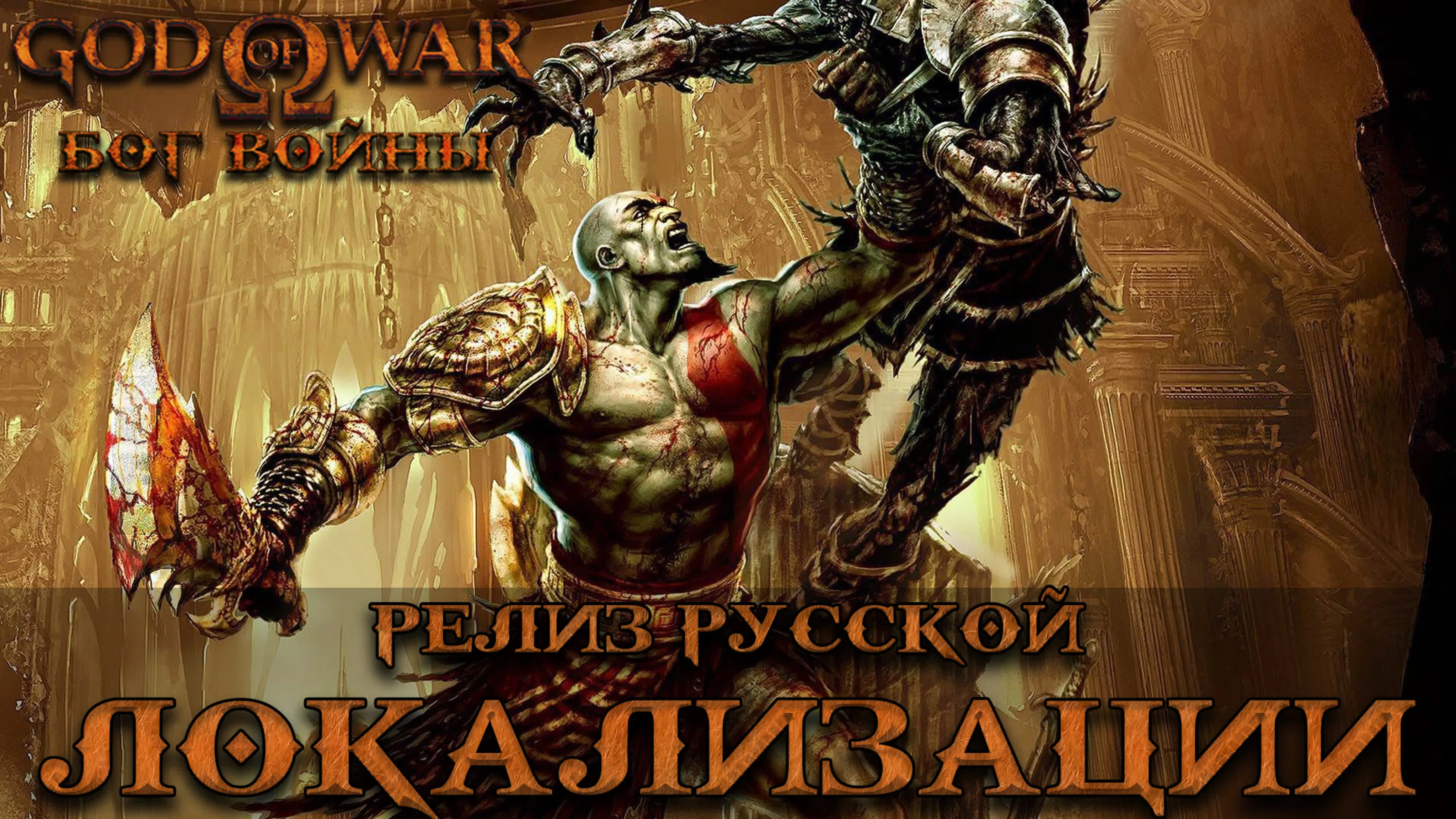 Mechanics VoiceOver портировали озвучку God of War на PS2