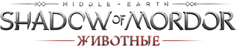 Middle-earth: Shadow of Mordor - Общая информация - Флора и Фауна - Животные