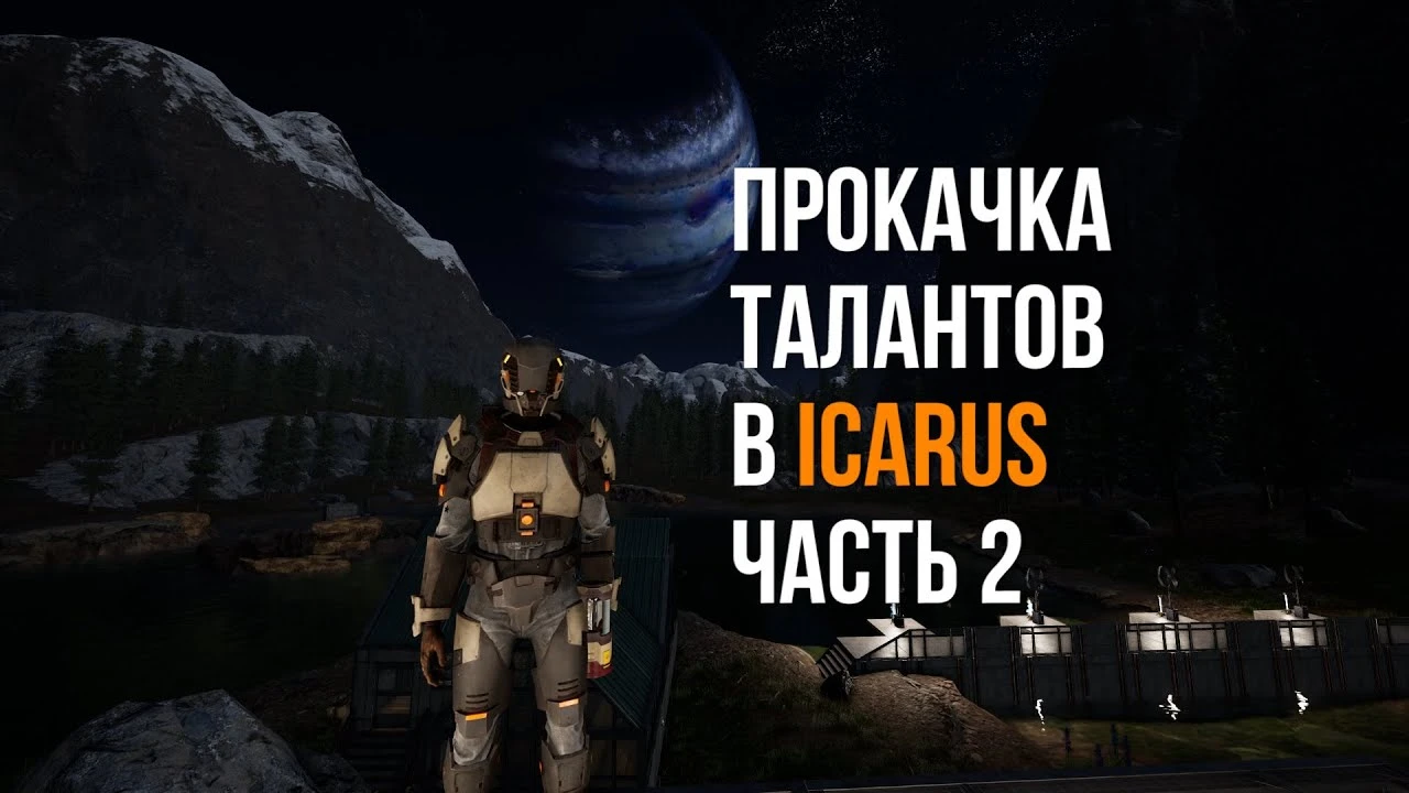 Максимальная эффективность: гайд по талантам для поздней игры и убер-билдам в Icarus