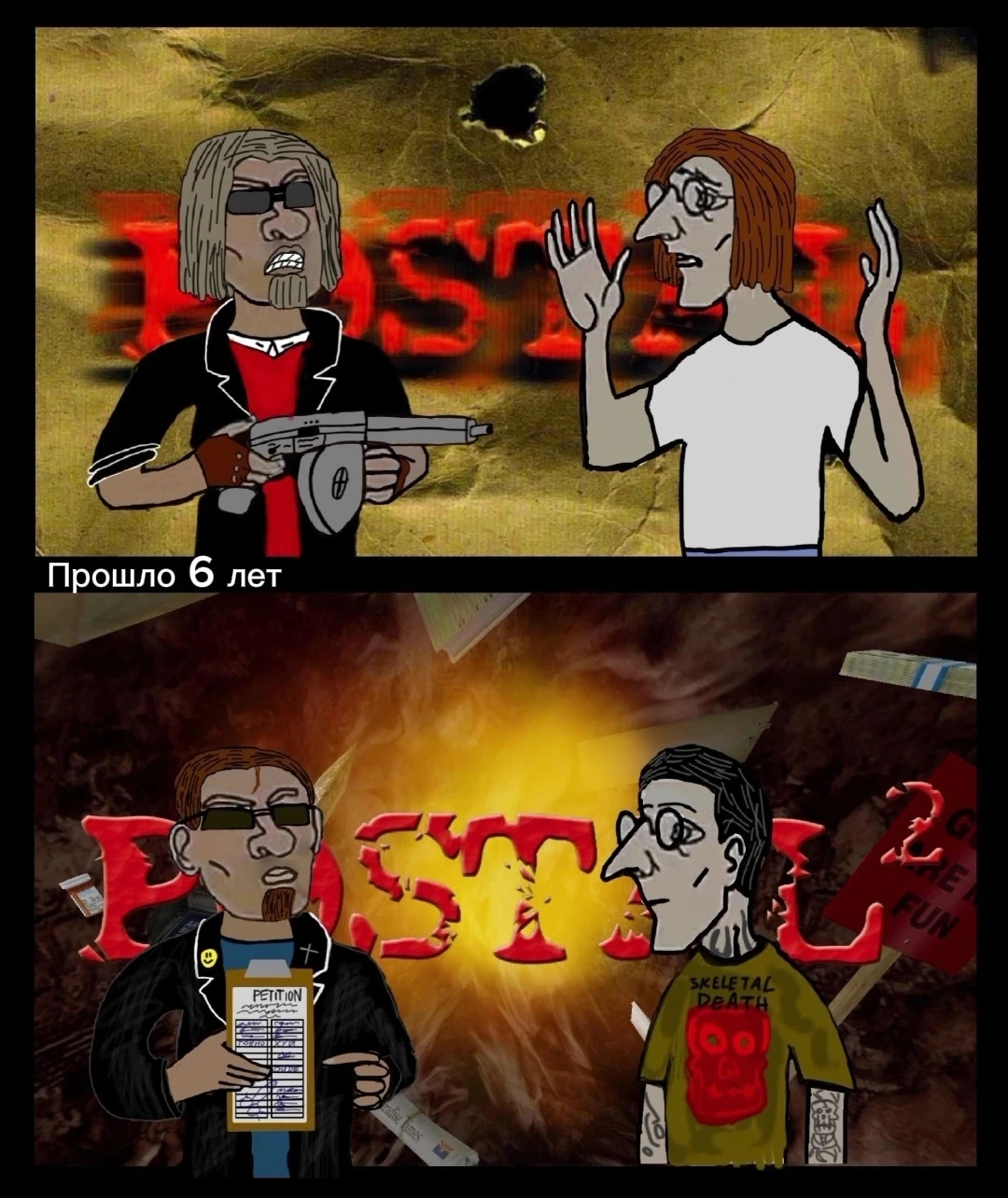 Постал спустя 6 лет