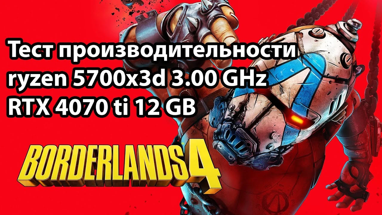 Как работает Borderlands 4 на Ryzen 7 5700X3D + RTX 4070 Ti - тест FPS