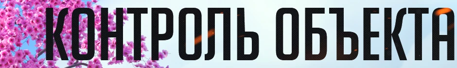 Overwatch - Карты - Контроль объекта