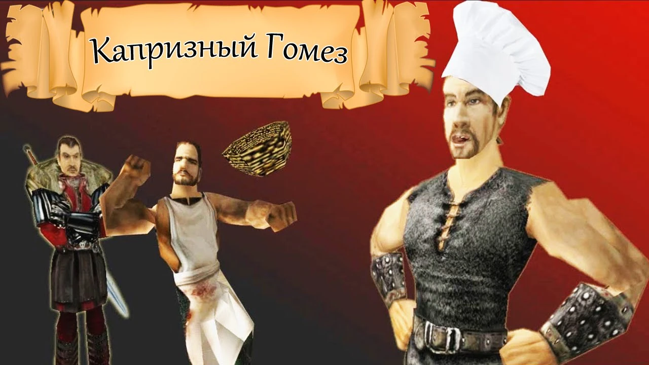 Капризный Гомез