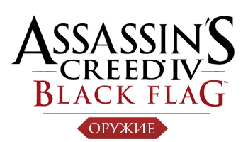 Assassin's Creed 4: Black Flag - Общая информация - Снаряжение - Оружие