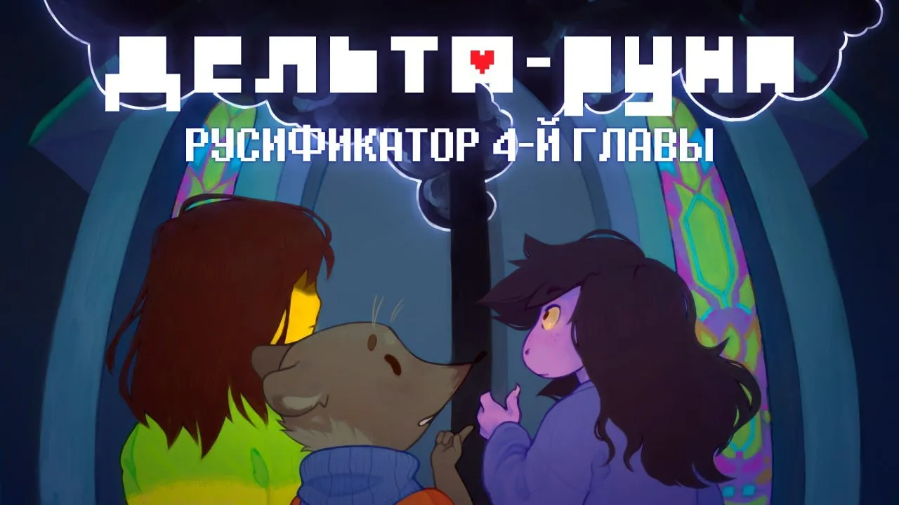 Deltarune "Русификатор текста и звука - Главы 1-4" {LazyDesman}