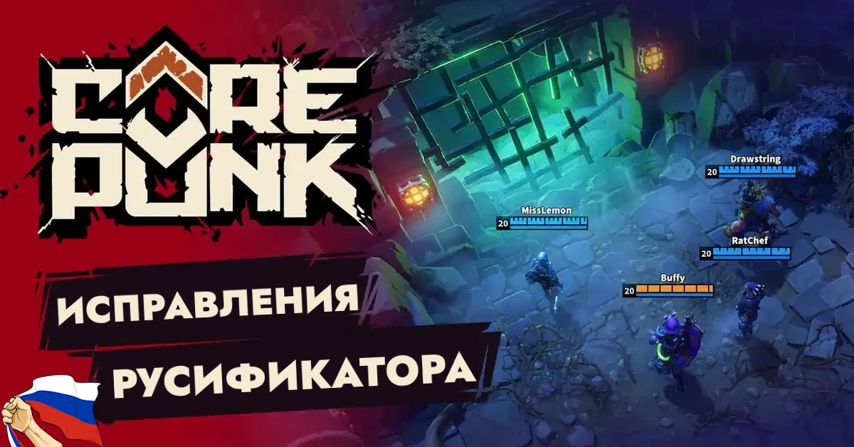 Corepunk "Русификатор"