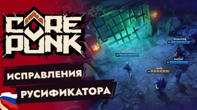 Corepunk "Русификатор"