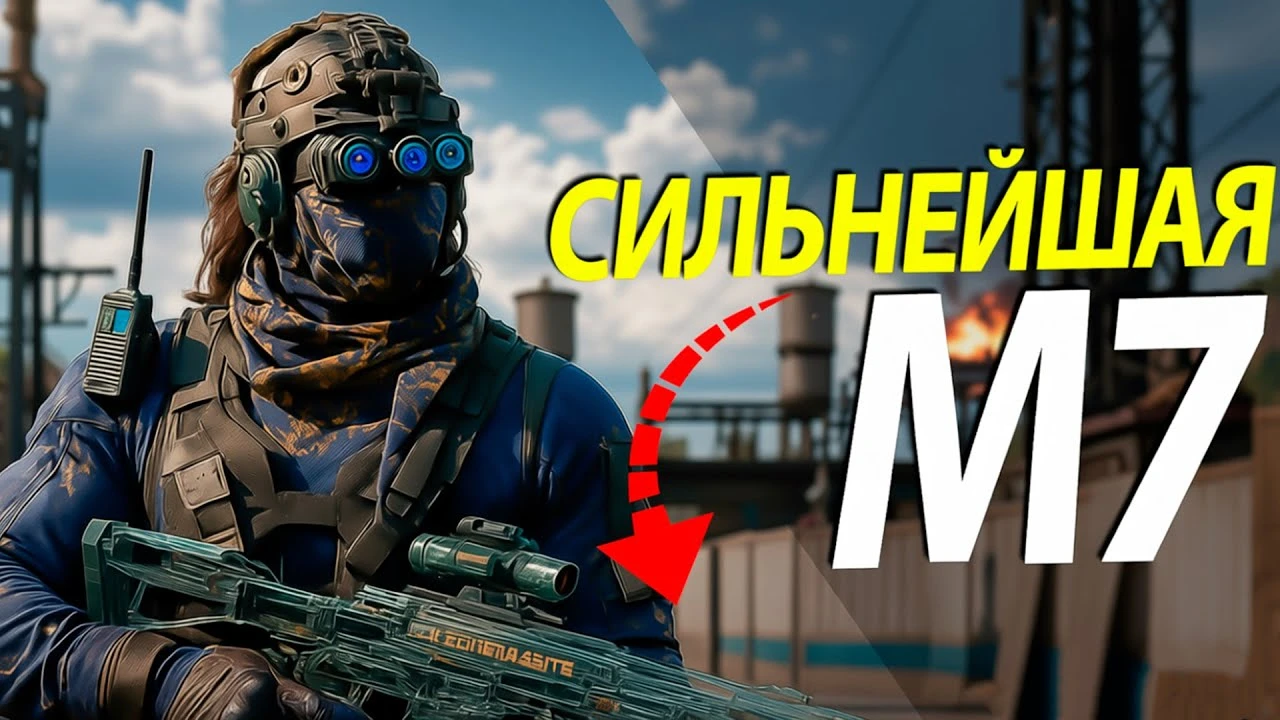 Лучшая сборка на штурмовую винтовку M7 в Delta Force: Гайд и тестирование