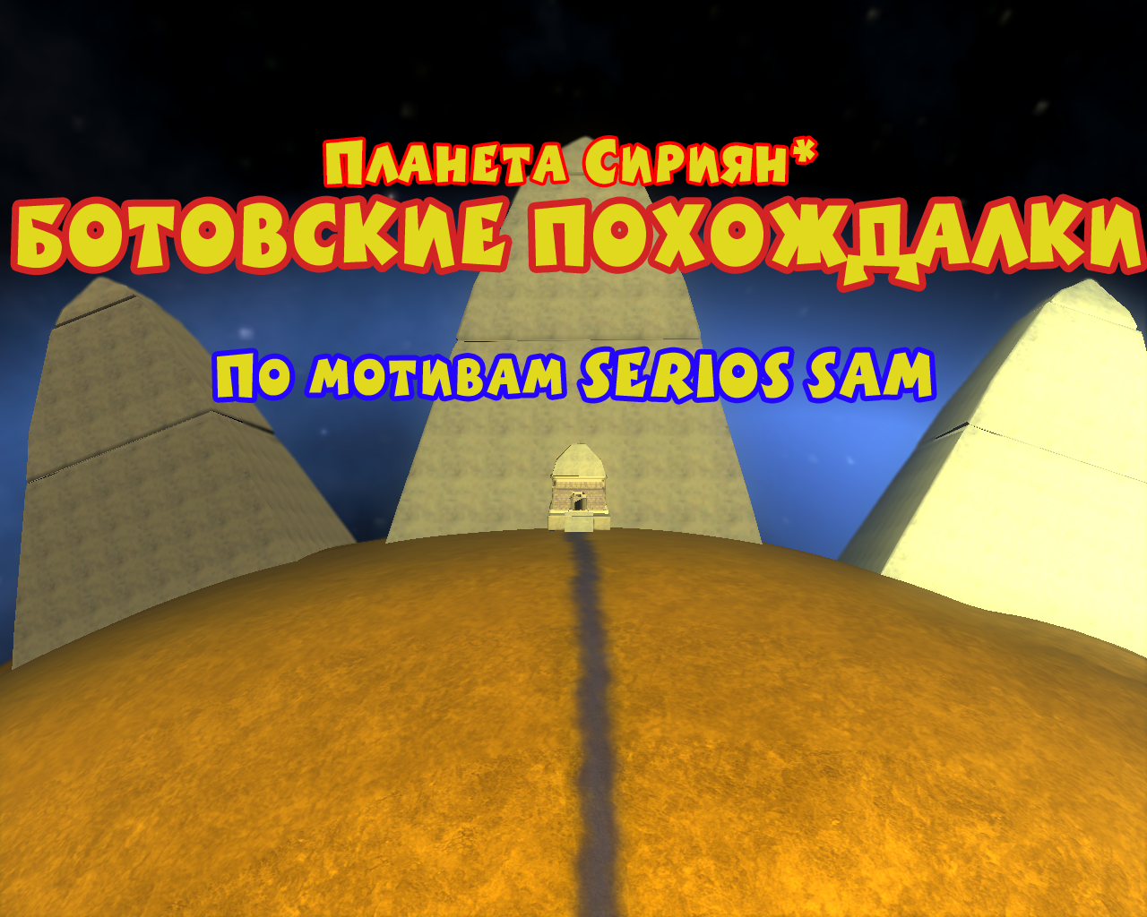 Spore "Планета Сириян/Ботовские Похождалки"