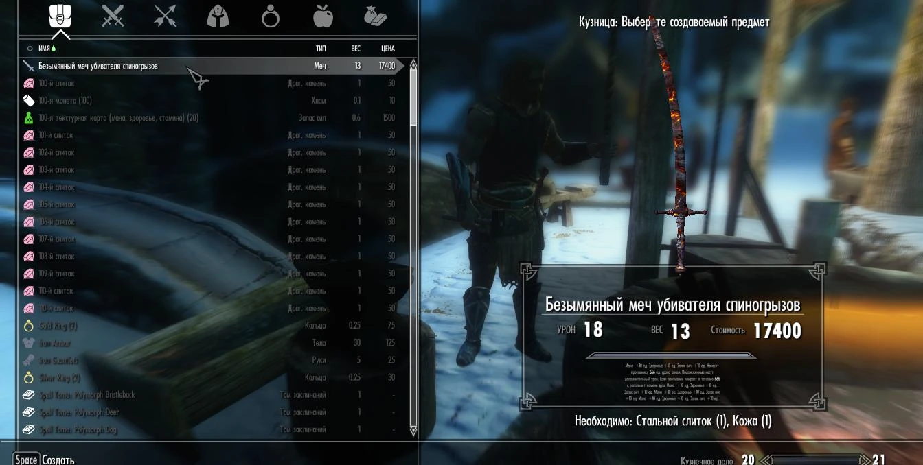 Skyrim LE "Безымянный меч убивателя спиногрызов"