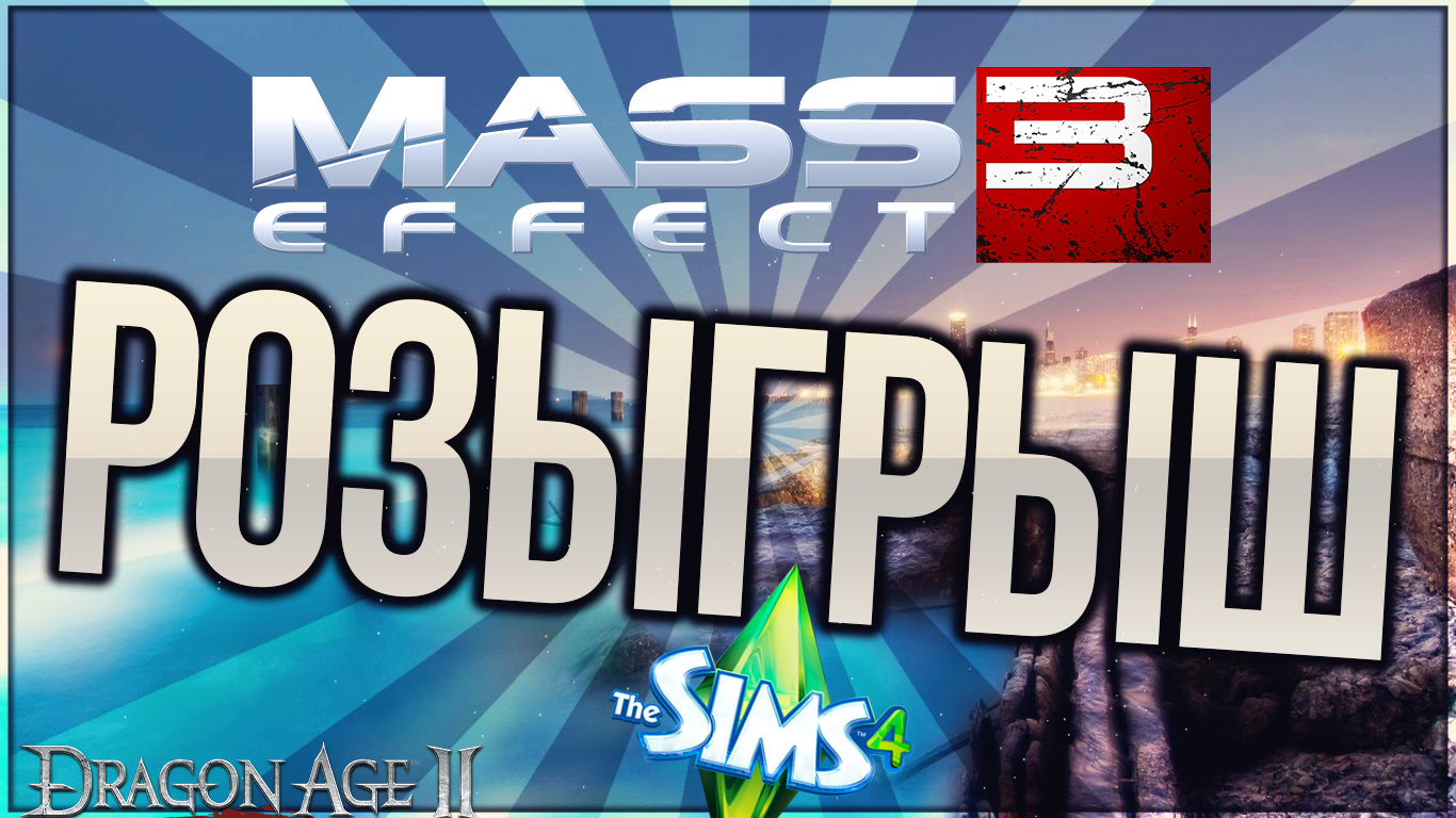 Розыгрыш лицензионной копии Mass Effect 3+BONUS