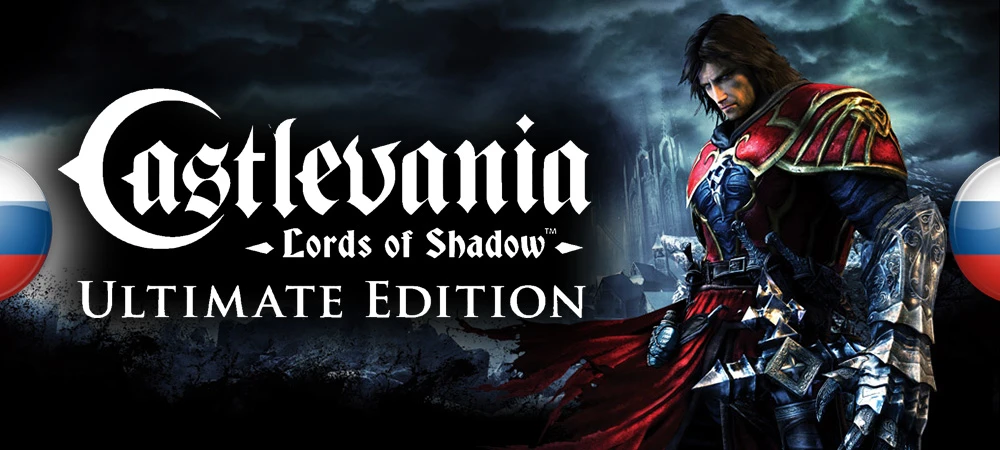 Castlevania: Lords of Shadow Ultimate Edition "Русификатор звука" [v1.21] {R.G. MVO}