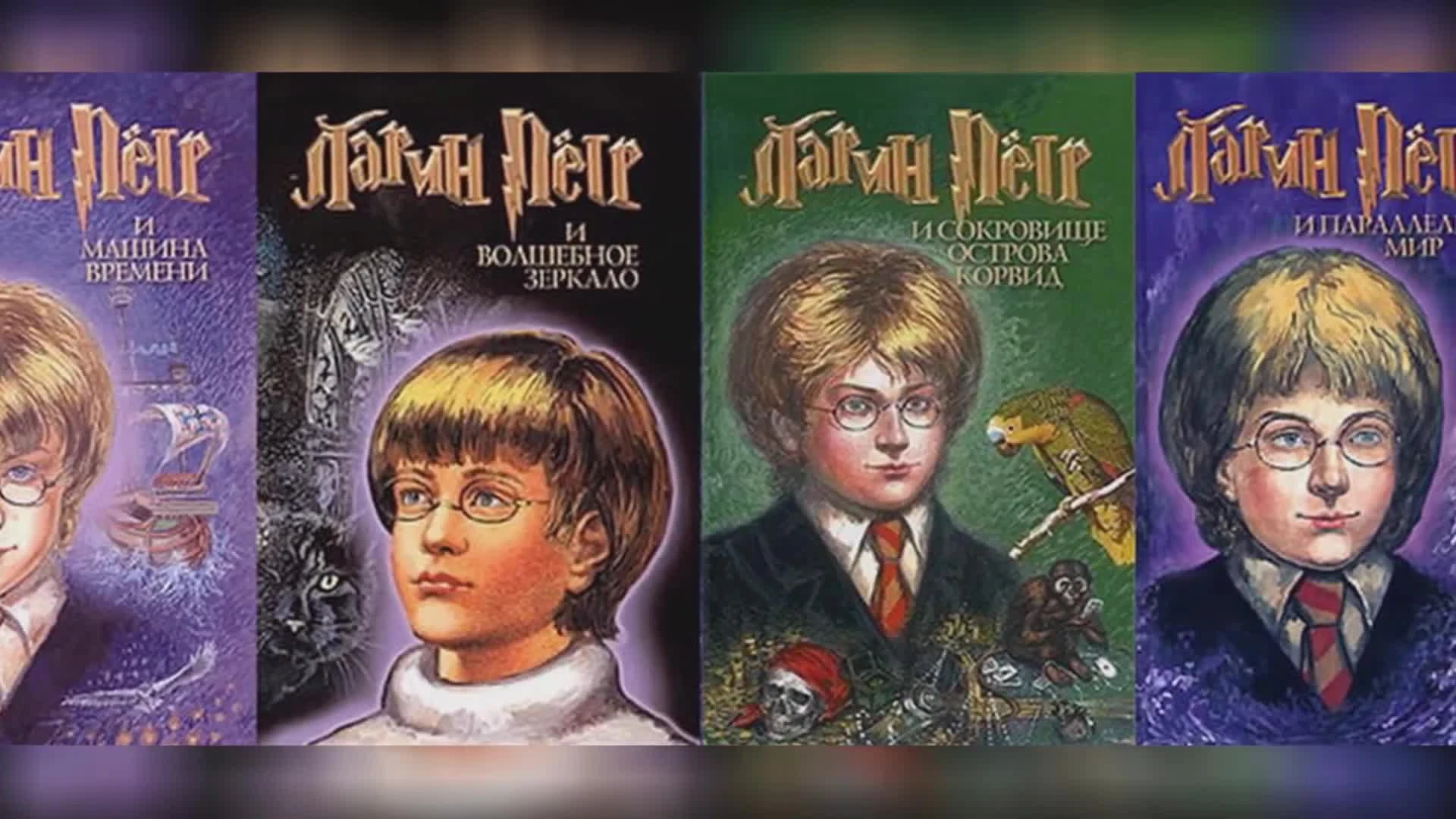 Гарри поттер и его наглые русские плагиаты! (Таня Гроттер, Порри Гаттер и др.)