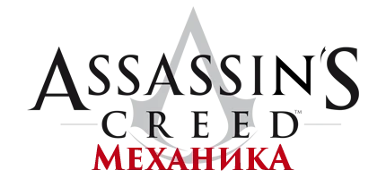 Assassin's Creed - Механика