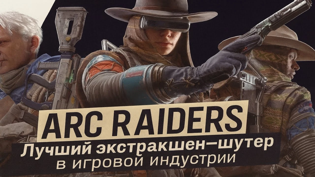 Самый честный обзор Arc Raiders после 200 часов - стоит ли игра того?