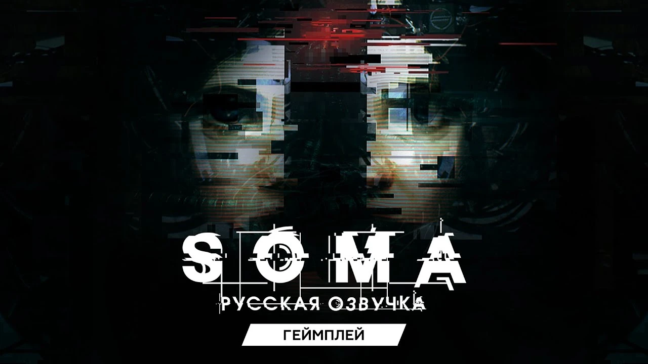 Состоялся релиз русской озвучки SOMA от GamesVoice