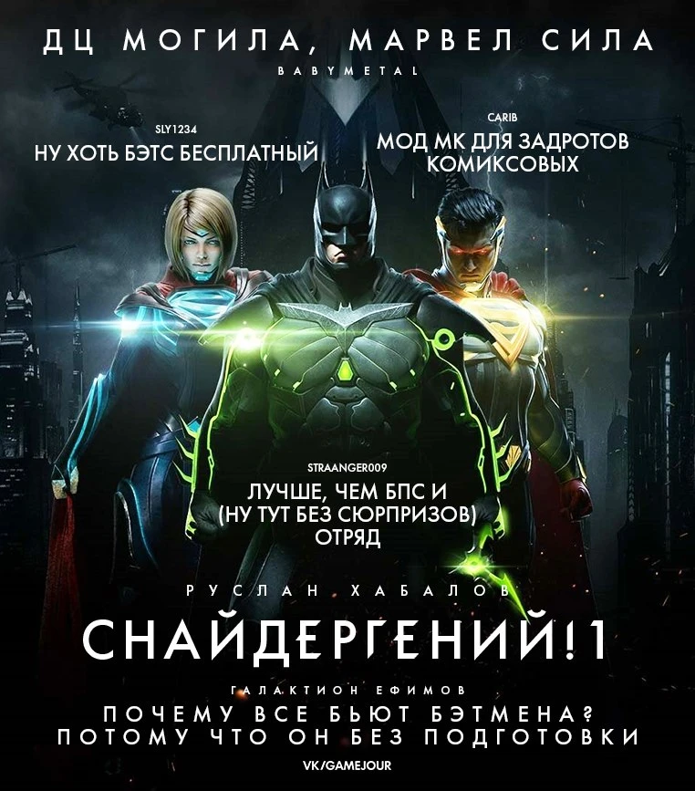 Снайдергений!