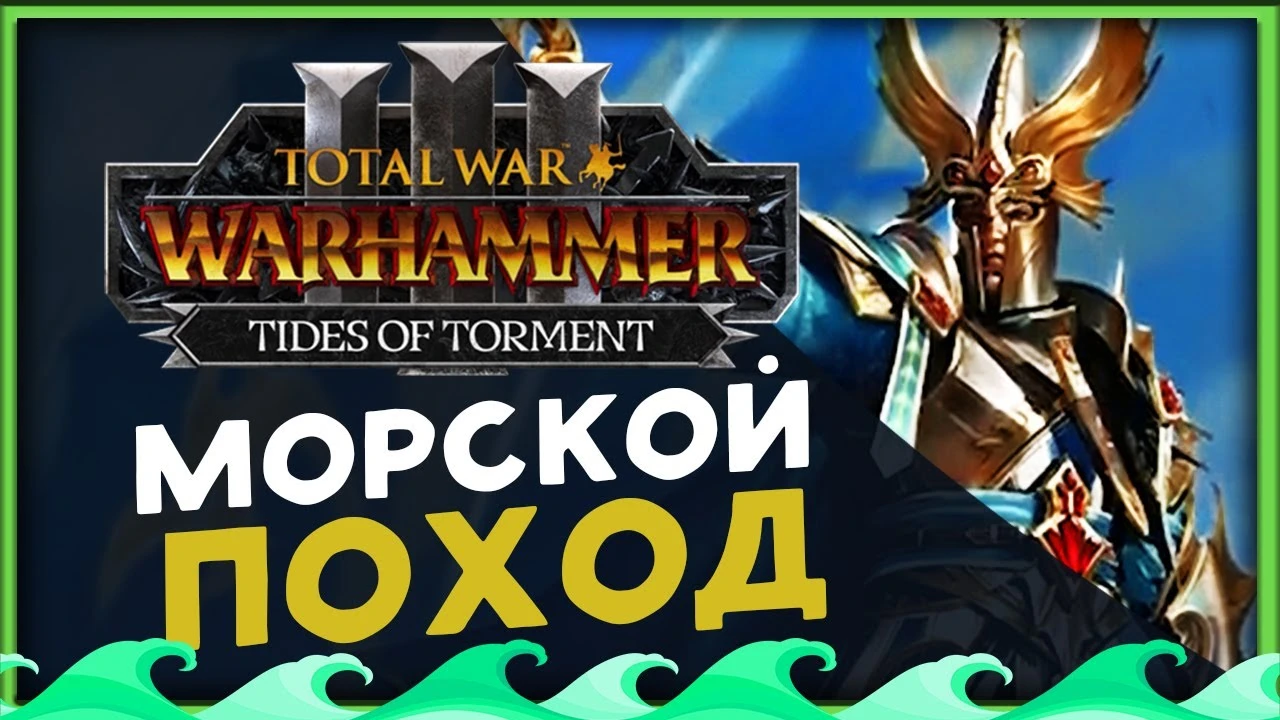Старт эпичной кампании за Высших Эльфов в Total War: Warhammer 3