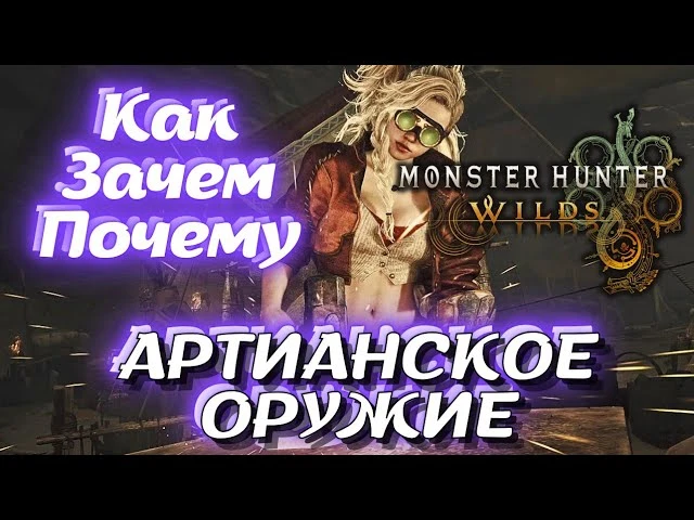 Monster Hunter Wilds гайд по артианскому оружию: cоздание и подгадывание характеристик