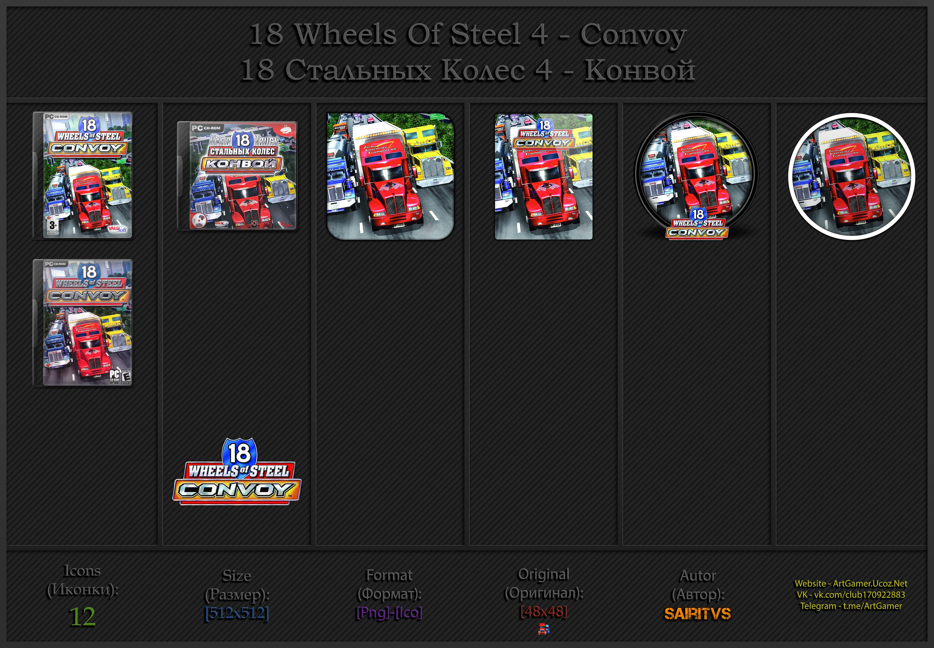 18 Wheels of Steel: Convoy "Иконки (ArtGamer)"
