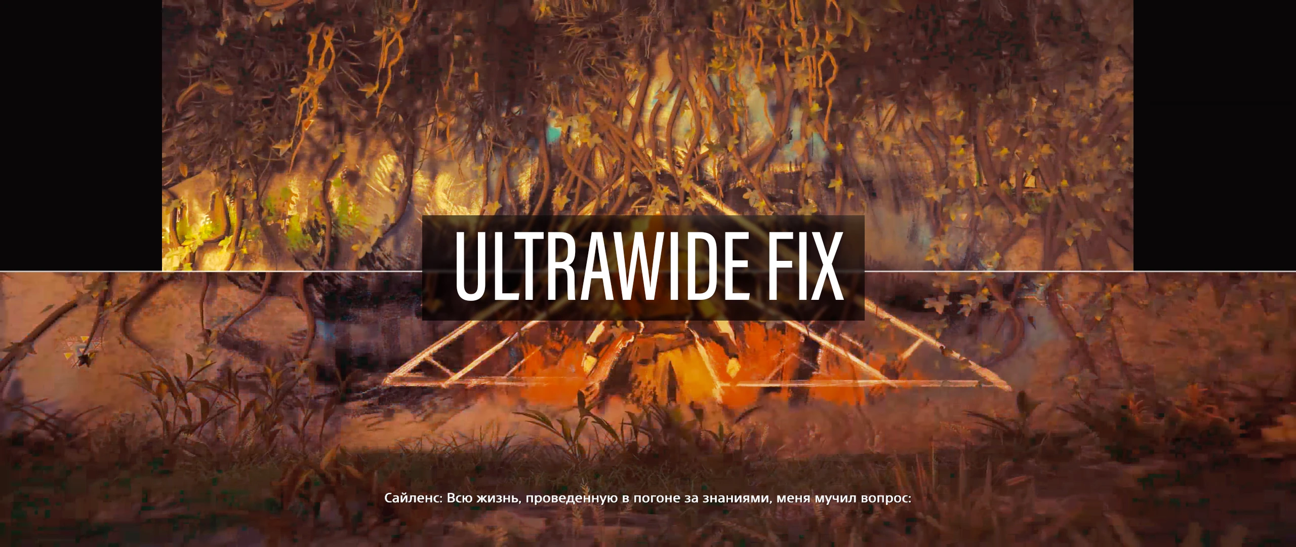 Horizon Forbidden West "Исправление для 21x9 ролики, интерфейс "
