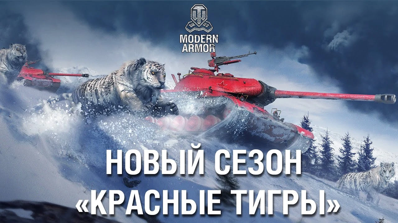 В World of Tanks Modern Armor стартовал сезон "Красные тигры"