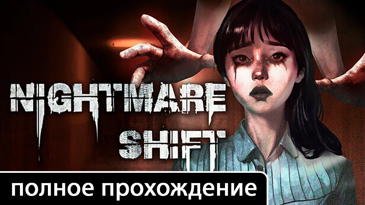Полное прохождение игры Nightmare Shift на русском без комментариев (+ все концовки)