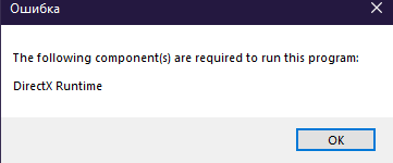 Ошибка при открытии - The following components are required - DirectX Runtime