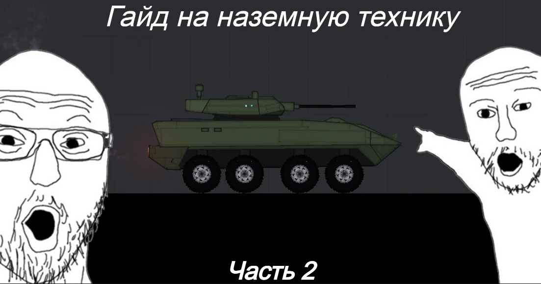 Создание техники в People Playground: Поворот башни, обшивка корпуса и завершение