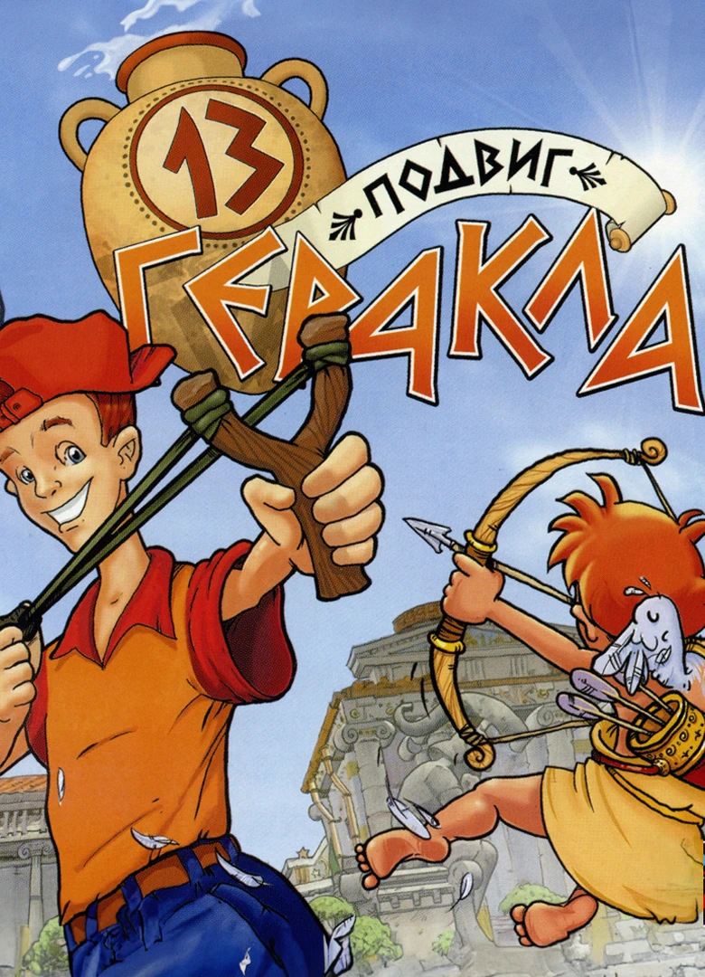 Вовочка или 13 Подвиг Геракла