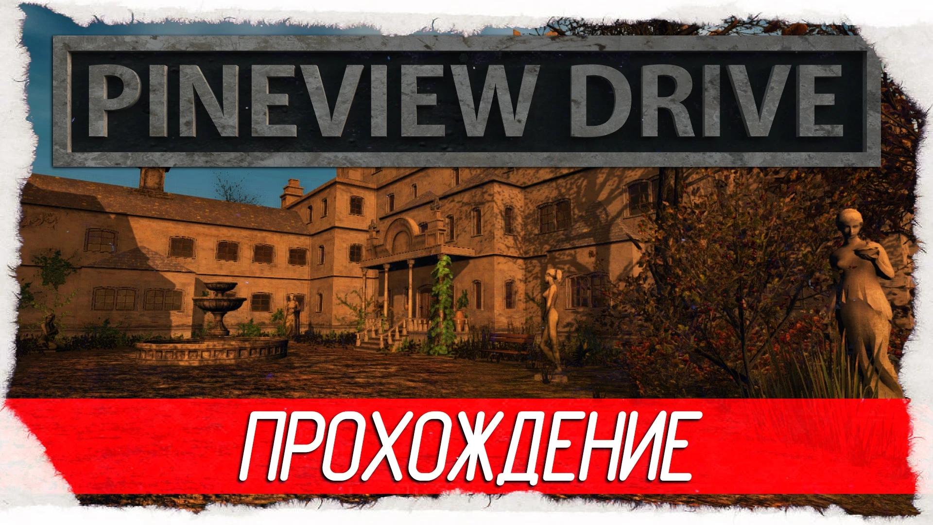 Атмосферное прохождение хоррора "Pineview Drive"