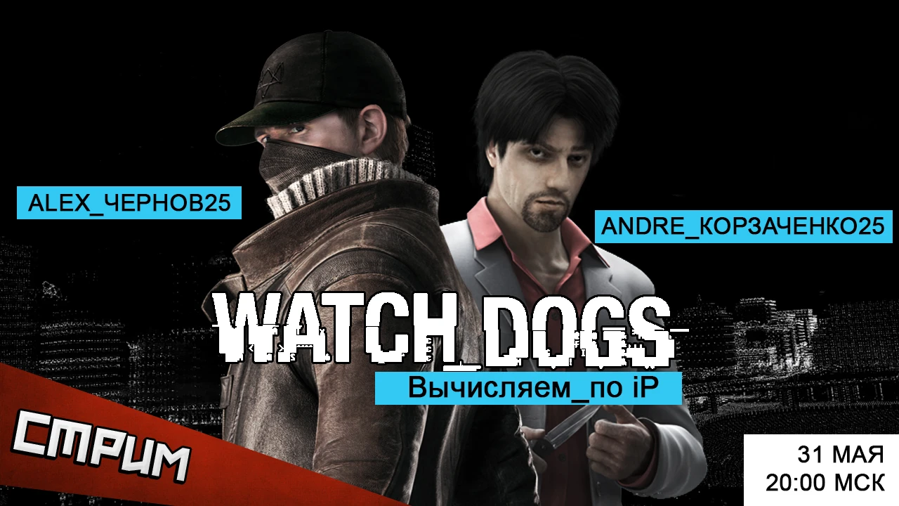 Субботний стрим - Watch_Dogs. Вычисляем_по iP